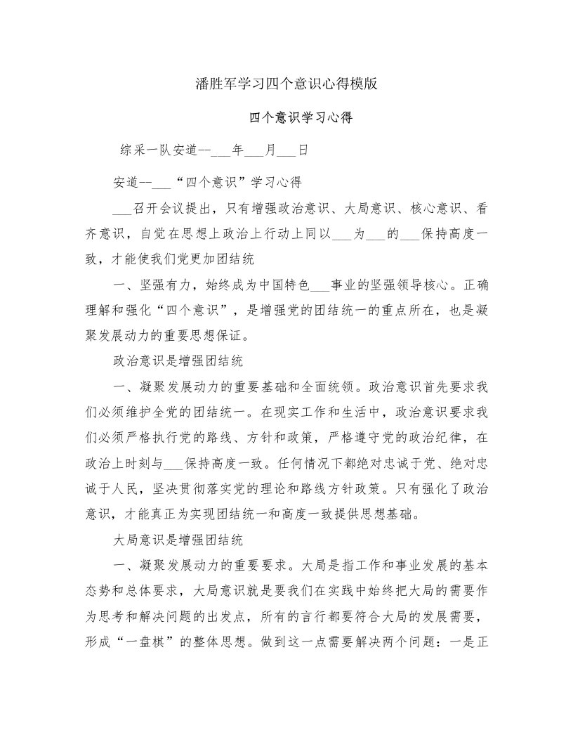 潘胜军学习四个意识心得模版