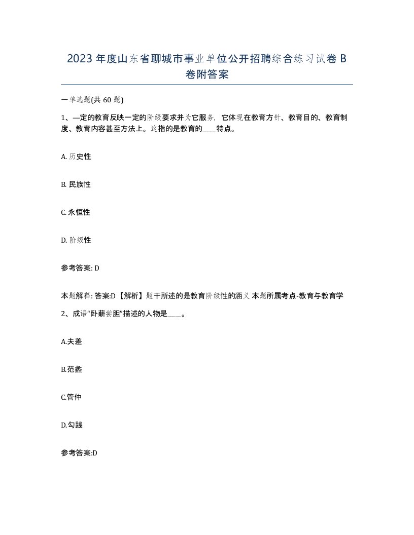 2023年度山东省聊城市事业单位公开招聘综合练习试卷B卷附答案