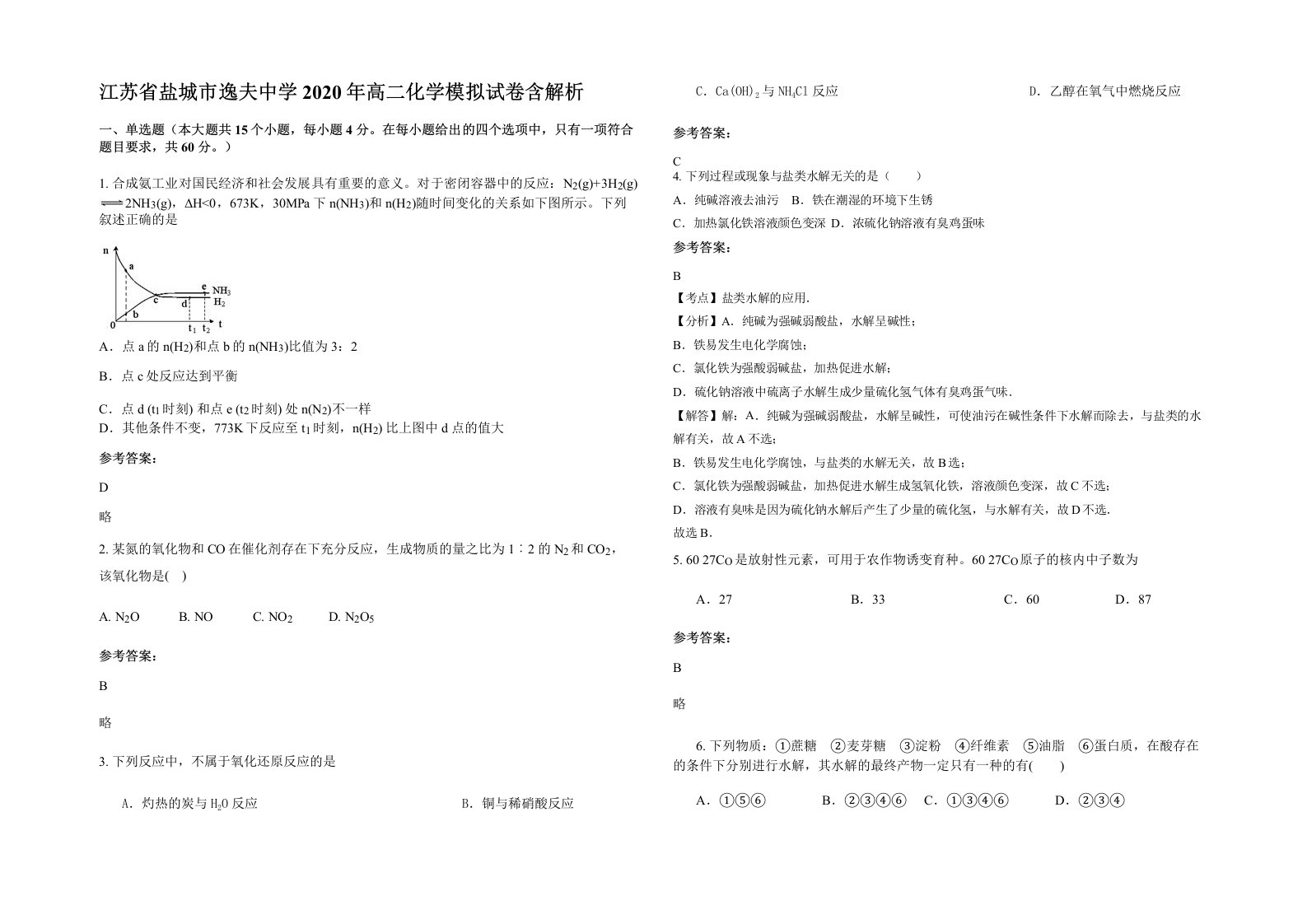 江苏省盐城市逸夫中学2020年高二化学模拟试卷含解析