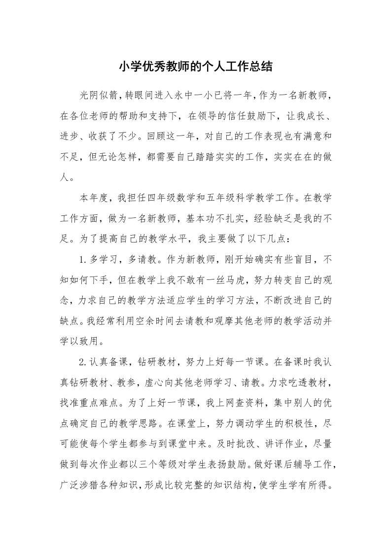 小学优秀教师的个人工作总结