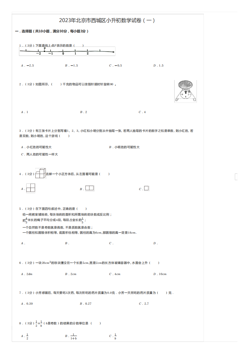 小学数学2023年北京市西城区小升初数学试卷(一)