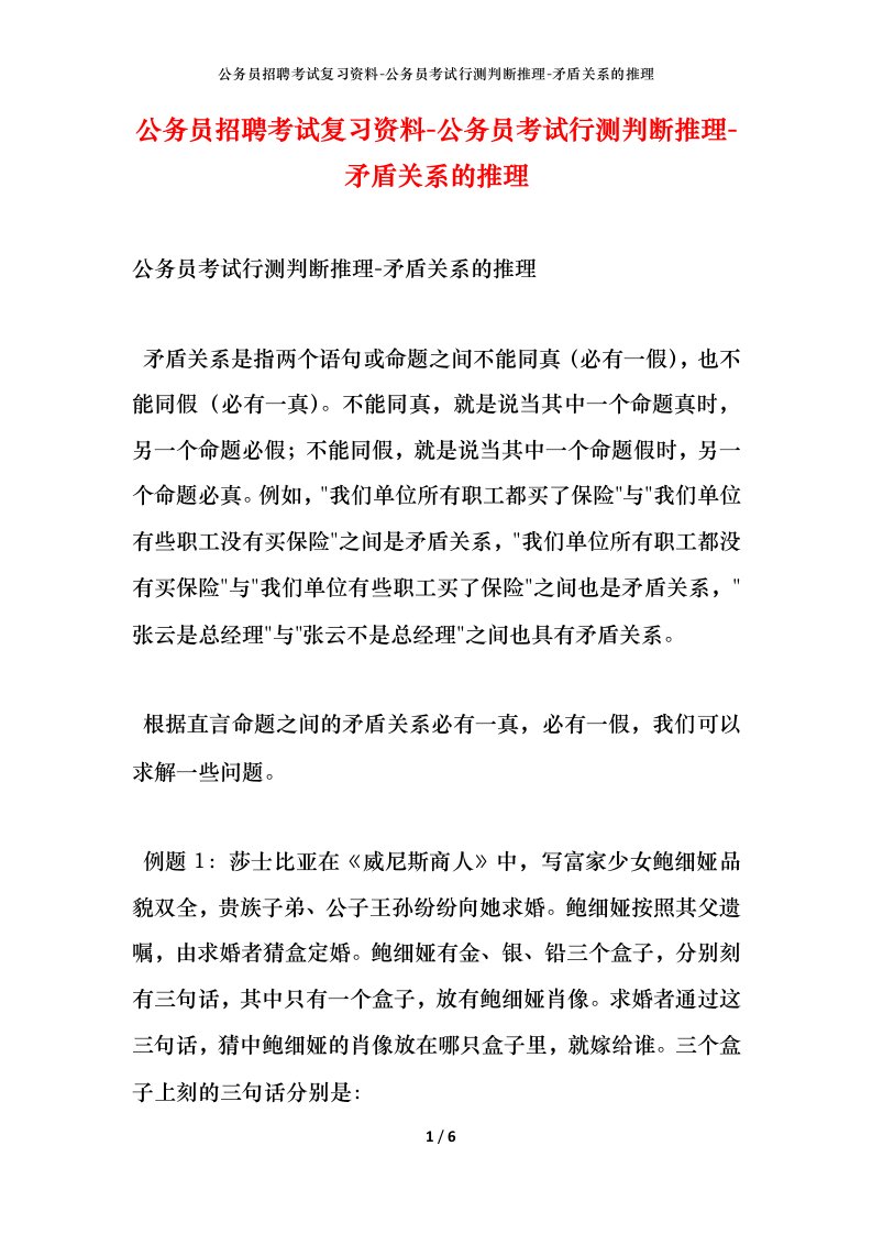 公务员招聘考试复习资料-公务员考试行测判断推理-矛盾关系的推理