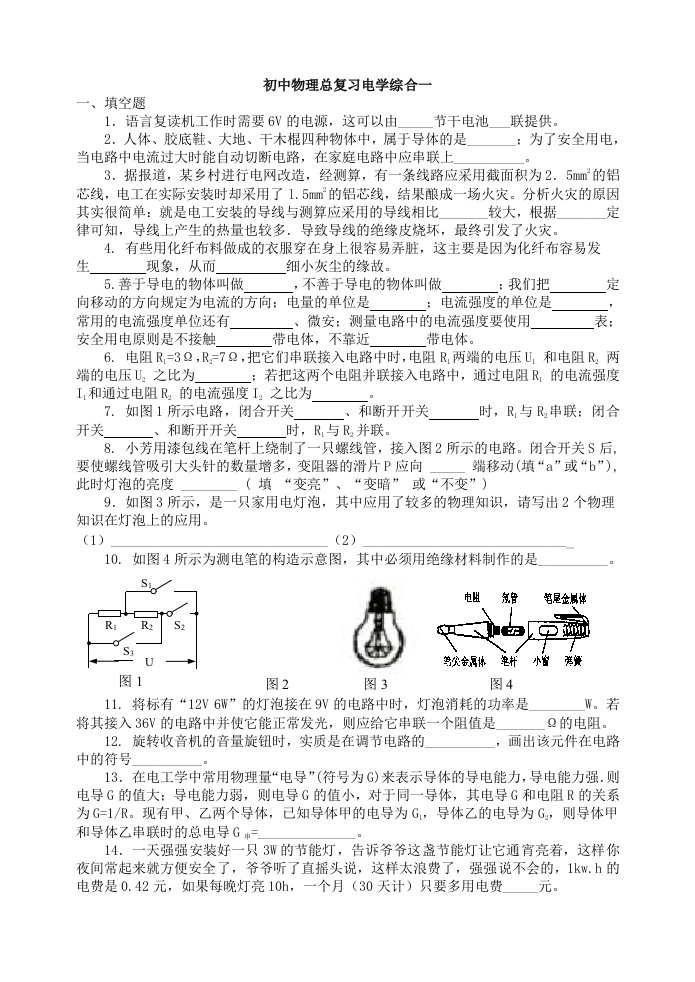 初中物理总复习电学综合一