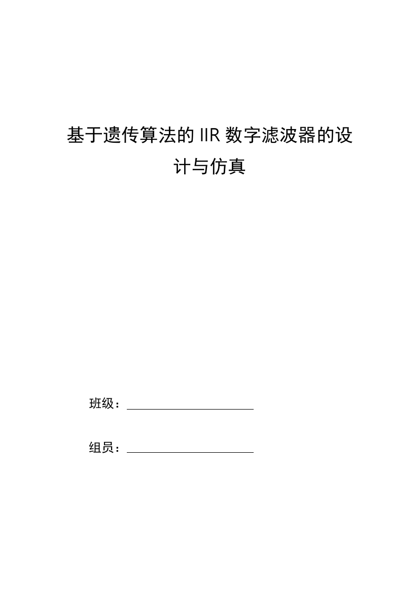 基于遗传算法的IIR数字滤波器的设计与仿真最终版本