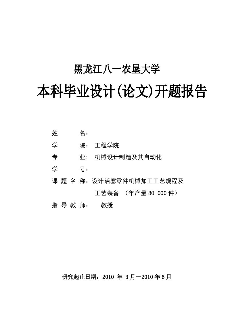 毕业设计（论文）开题报告-设计活塞零件机械加工工艺规程及工艺装备