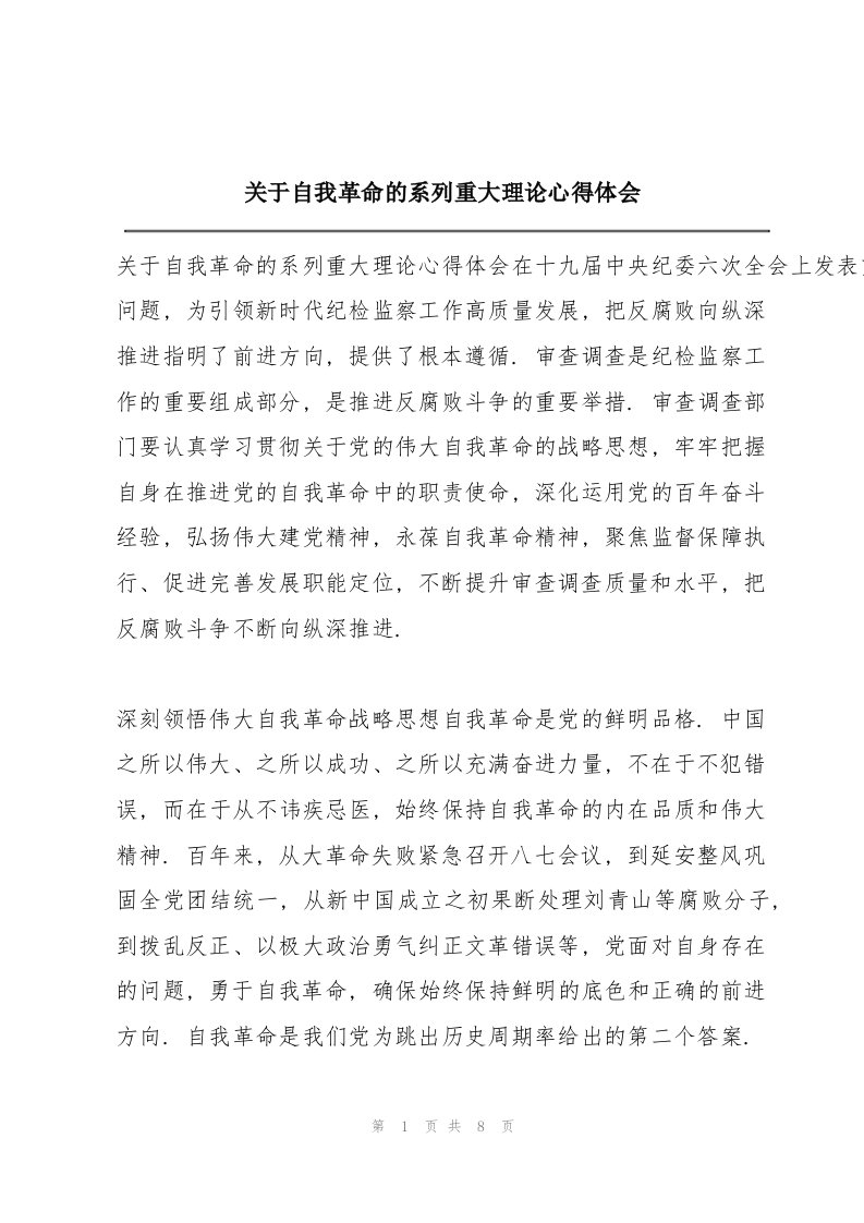 关于自我革命的系列重大理论心得体会