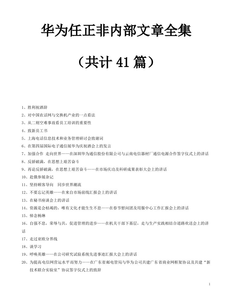 世界经理人收集的华为总裁任正非的内部讲话资料汇编