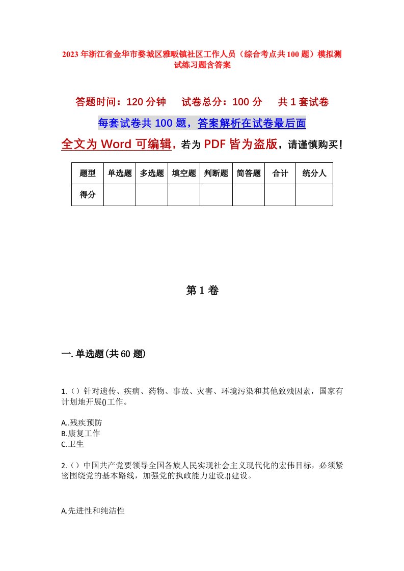 2023年浙江省金华市婺城区雅畈镇社区工作人员综合考点共100题模拟测试练习题含答案