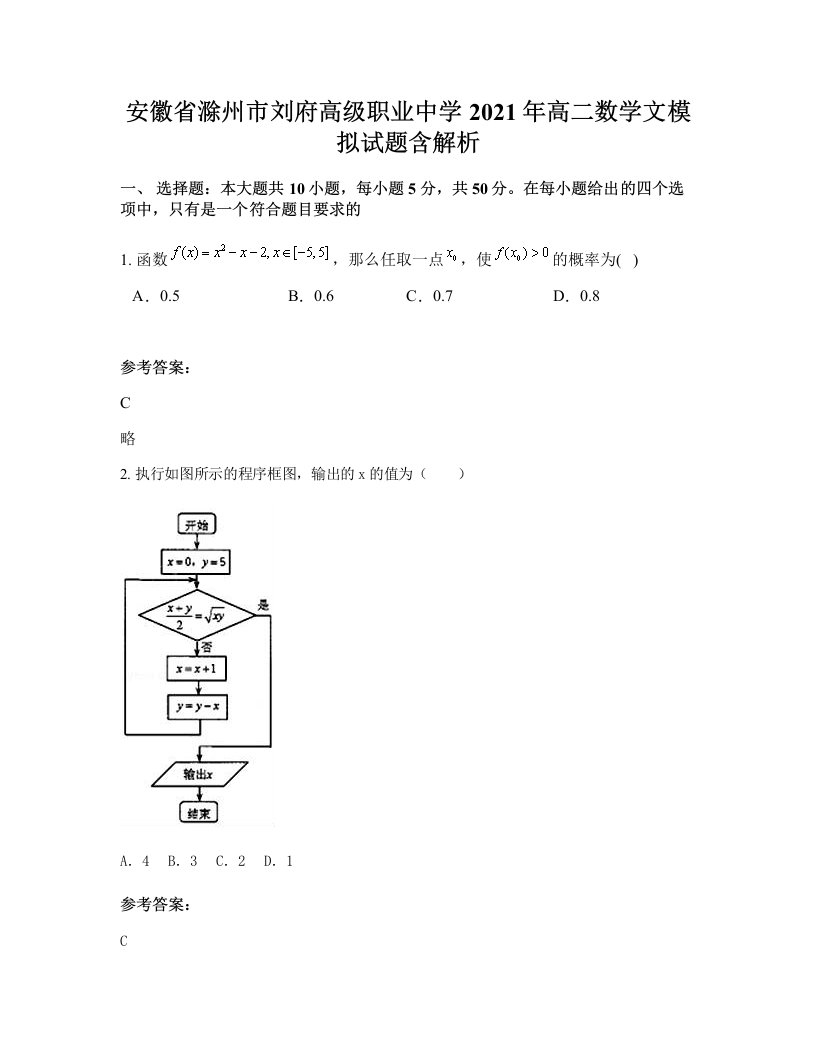 安徽省滁州市刘府高级职业中学2021年高二数学文模拟试题含解析