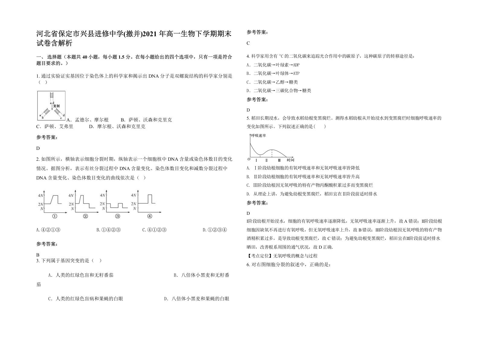 河北省保定市兴县进修中学撤并2021年高一生物下学期期末试卷含解析