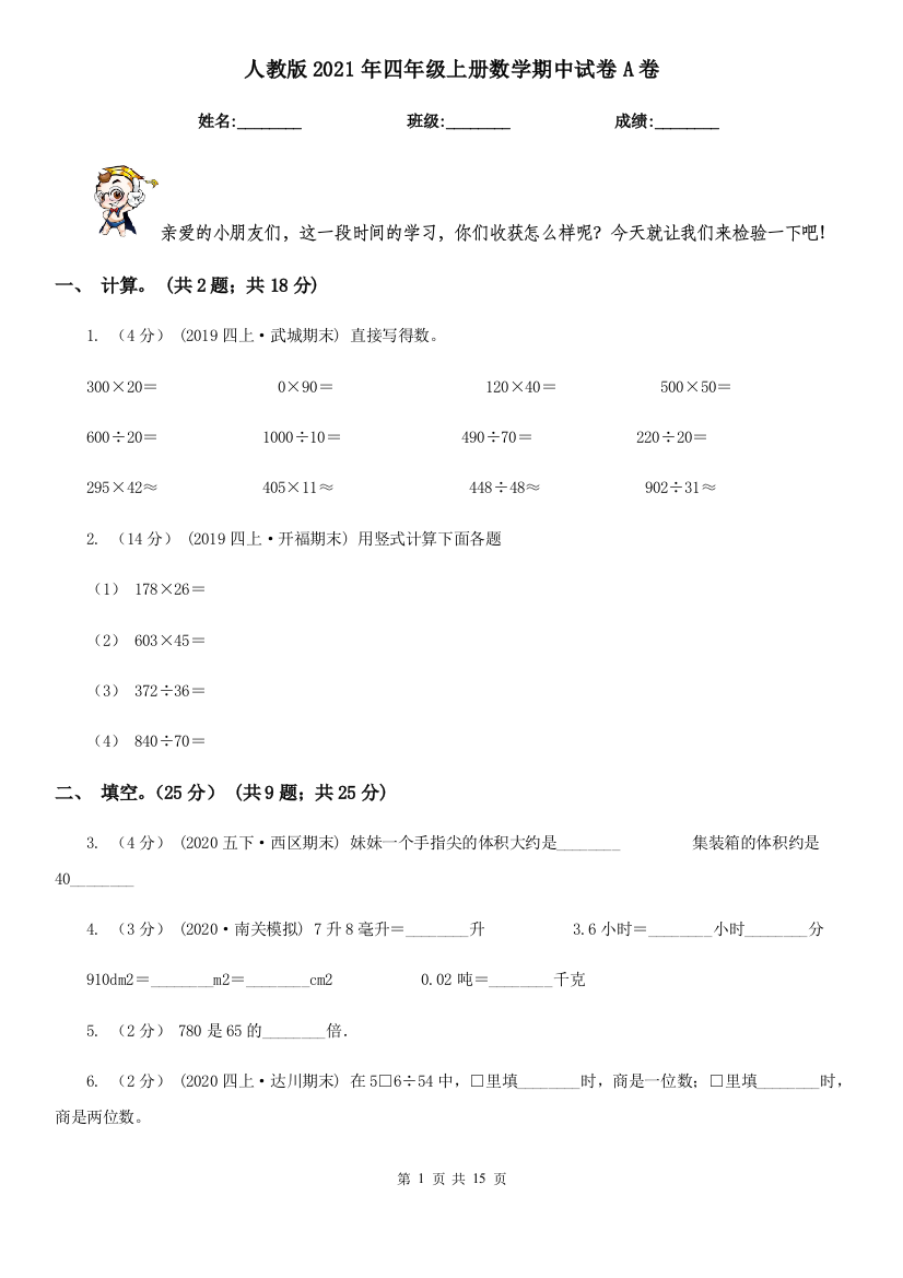 人教版2021年四年级上册数学期中试卷A卷