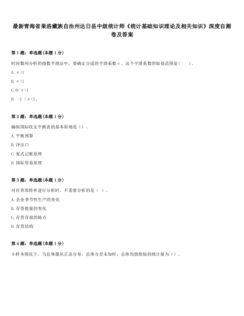 最新青海省果洛藏族自治州达日县中级统计师《统计基础知识理论及相关知识》深度自测卷及答案