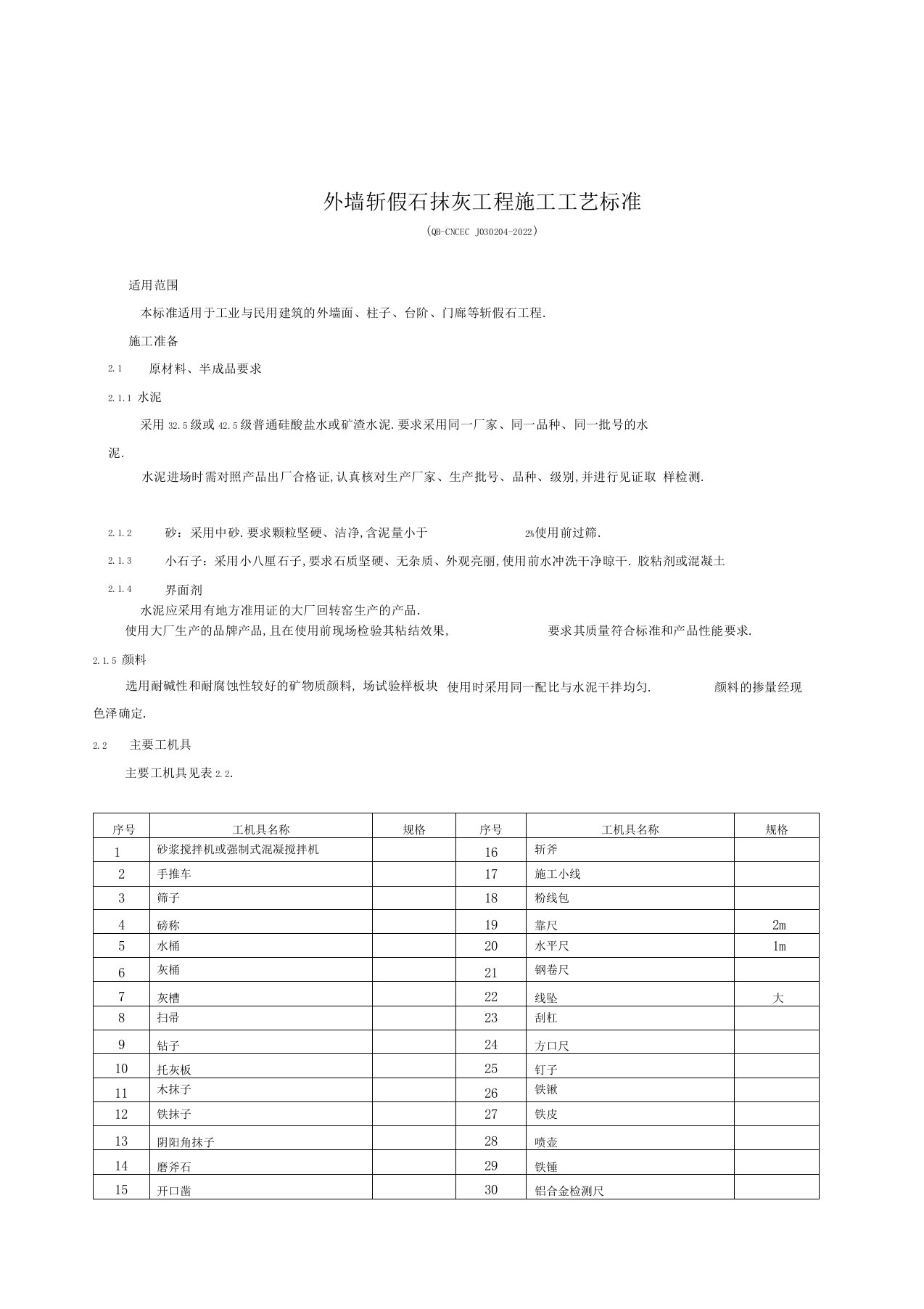 2.4外墙斩假石抹灰工程施工工艺标准