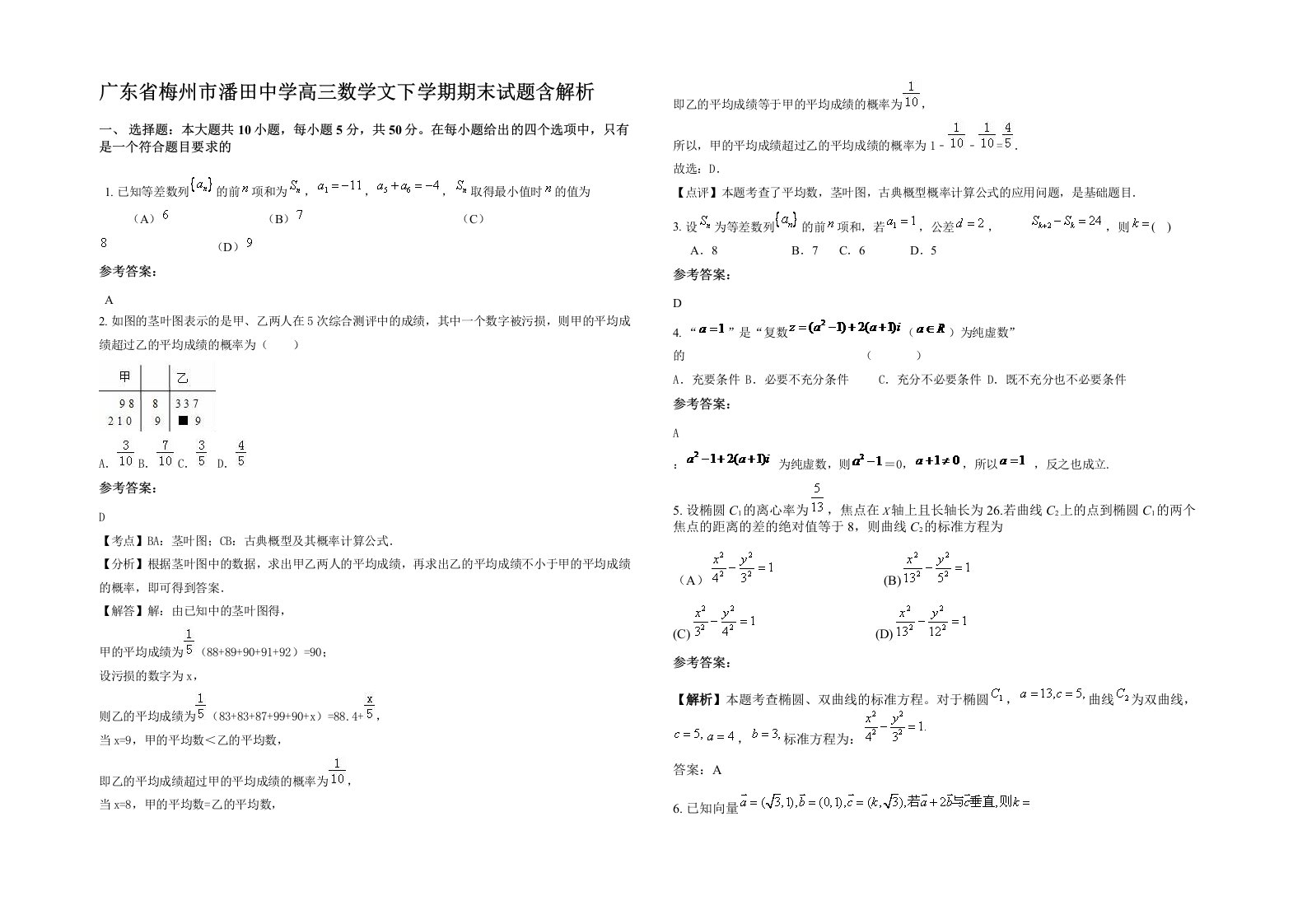 广东省梅州市潘田中学高三数学文下学期期末试题含解析