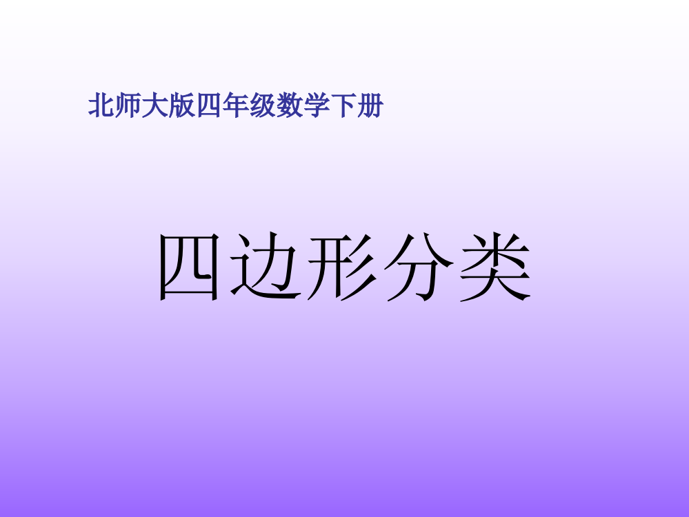 北师大版数学四年级下册《四边形分类》PPT课件之四