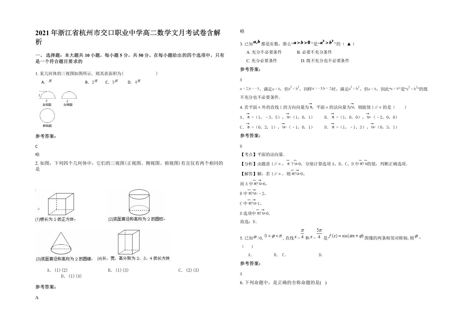 2021年浙江省杭州市交口职业中学高二数学文月考试卷含解析