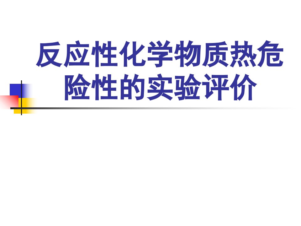 反应性化学物质热危险性的实验评价