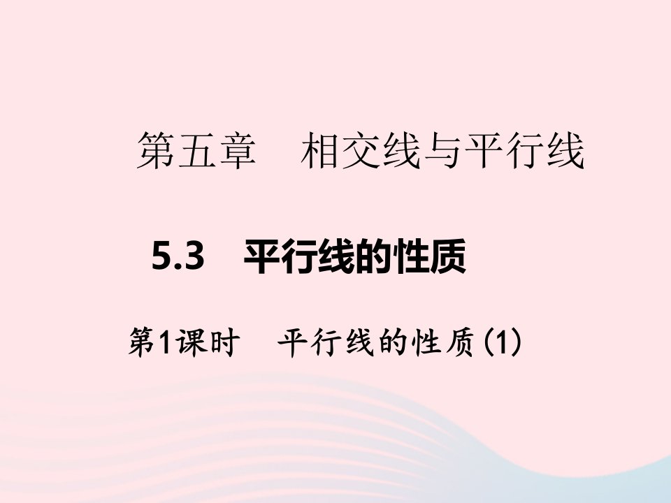 2022七年级数学下册第五章相交线与平行线5.3平行线的性质第1课时平行线的性质1作业课件新版新人教版