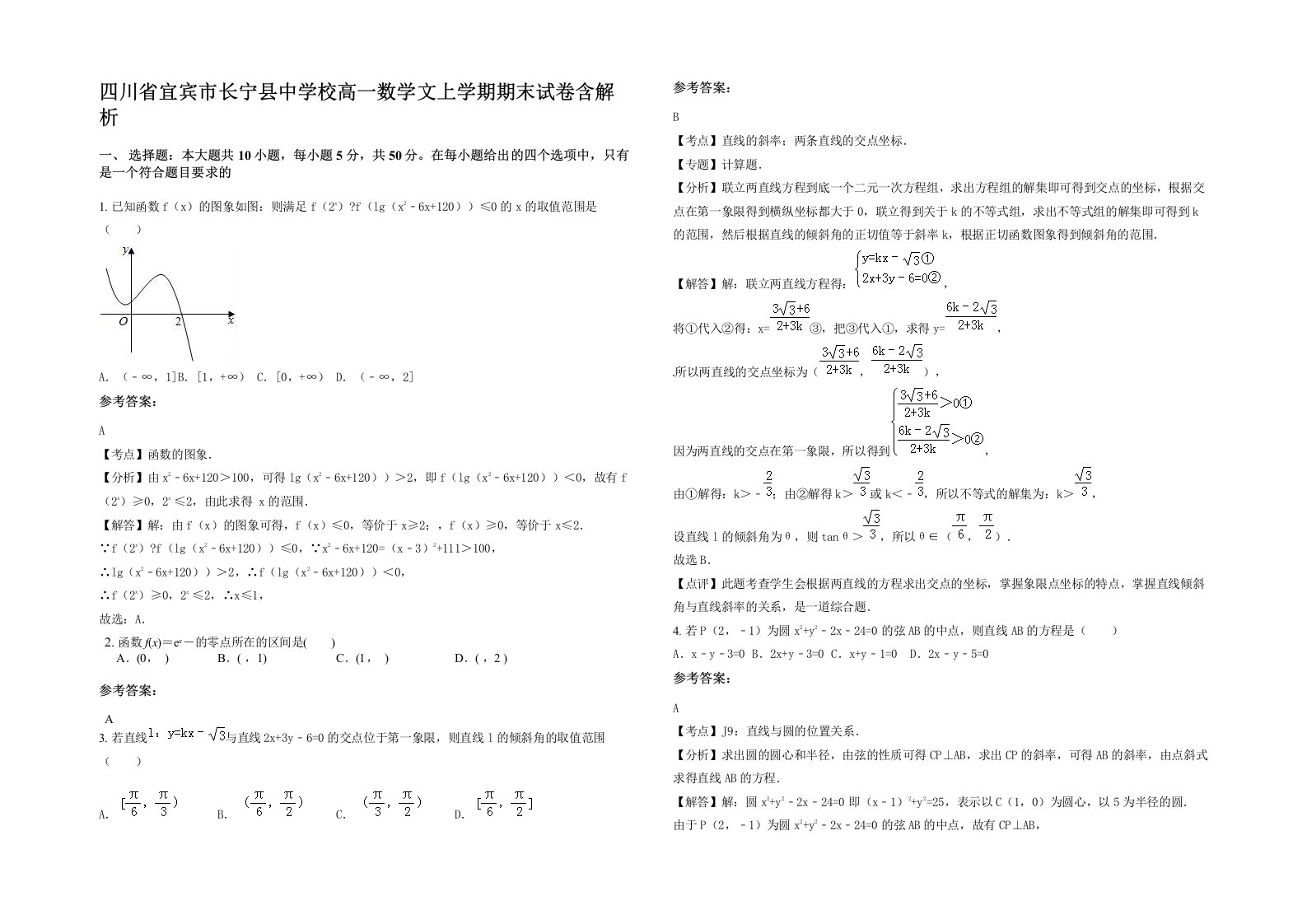 四川省宜宾市长宁县中学校高一数学文上学期期末试卷含解析