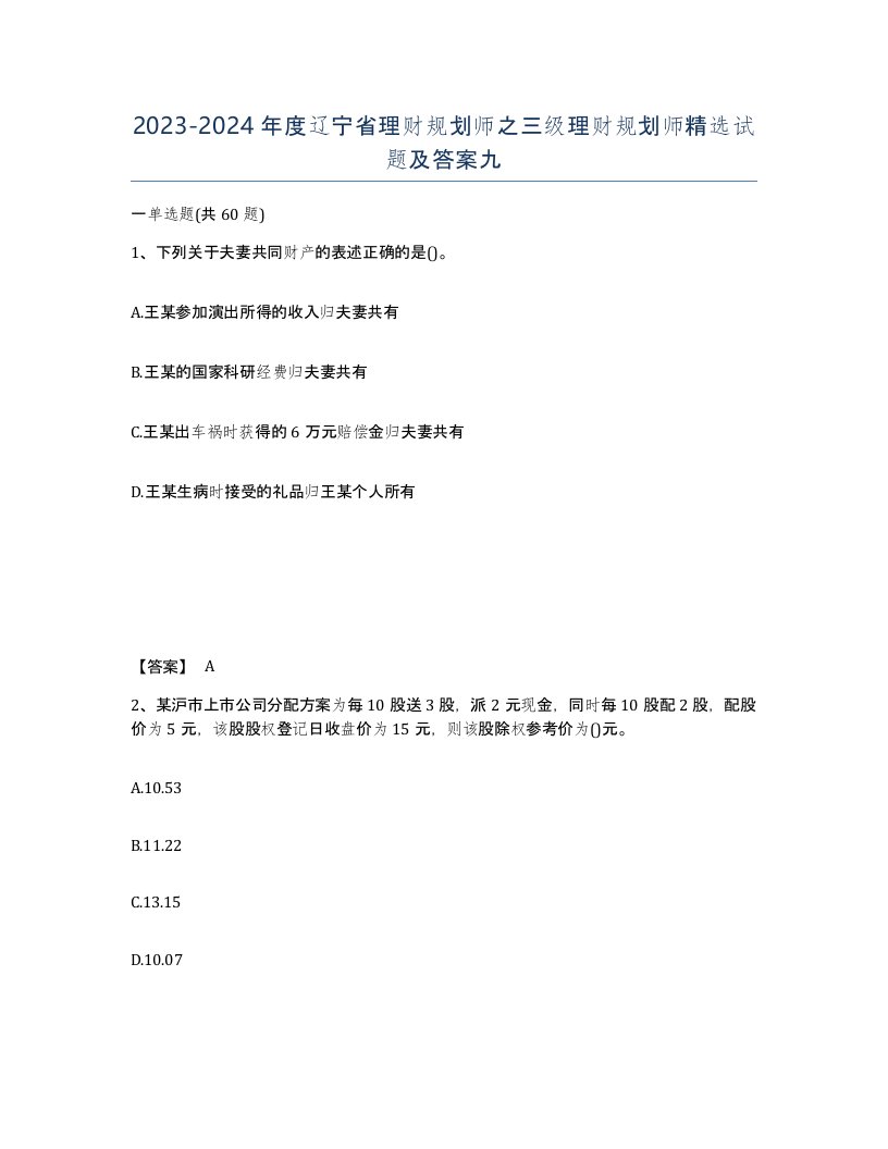 2023-2024年度辽宁省理财规划师之三级理财规划师试题及答案九