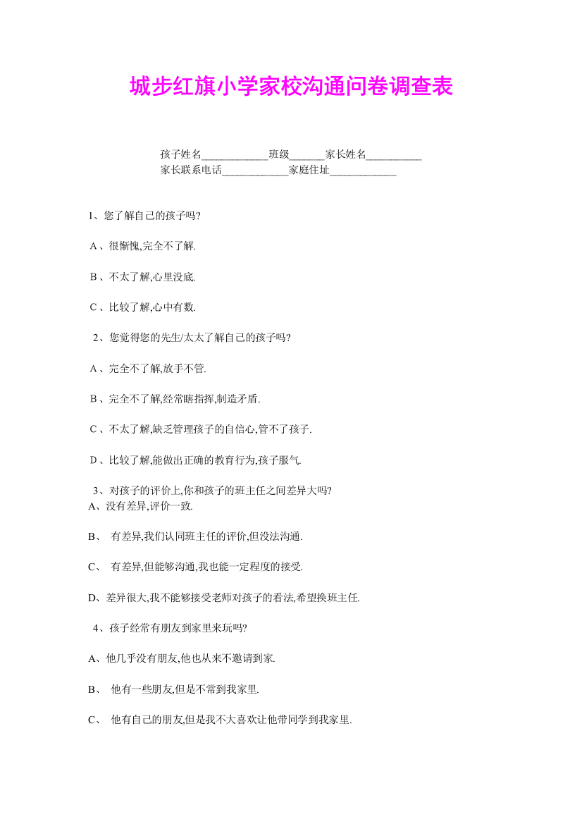 城步红旗小学家校沟通问卷调查表