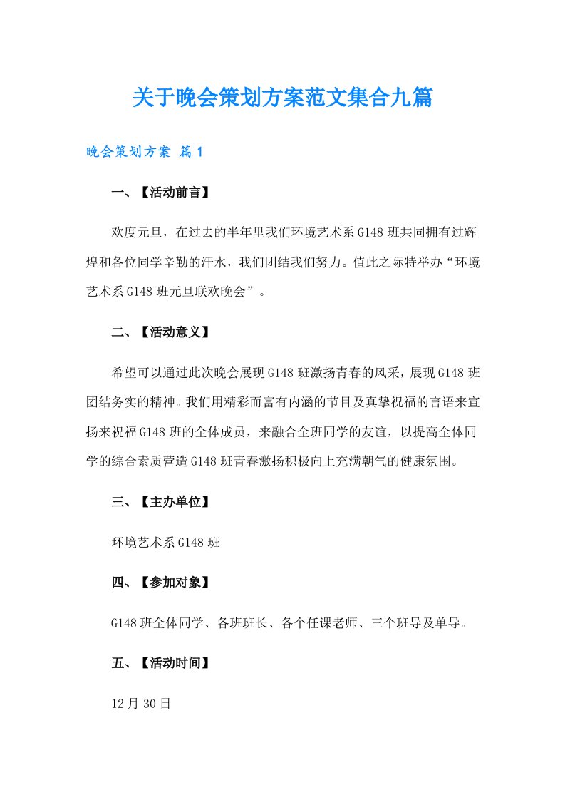 关于晚会策划方案范文集合九篇