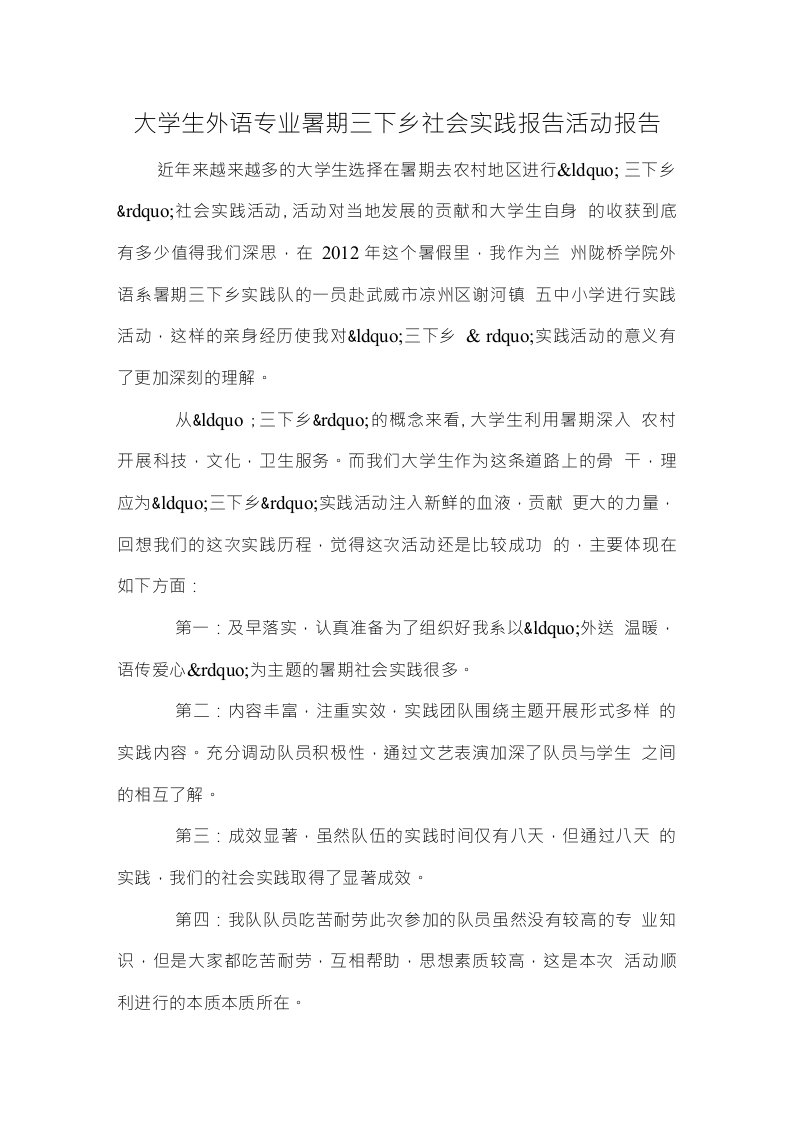 大学生外语专业暑期三下乡社会实践报告活动报告——个人最详细的总结