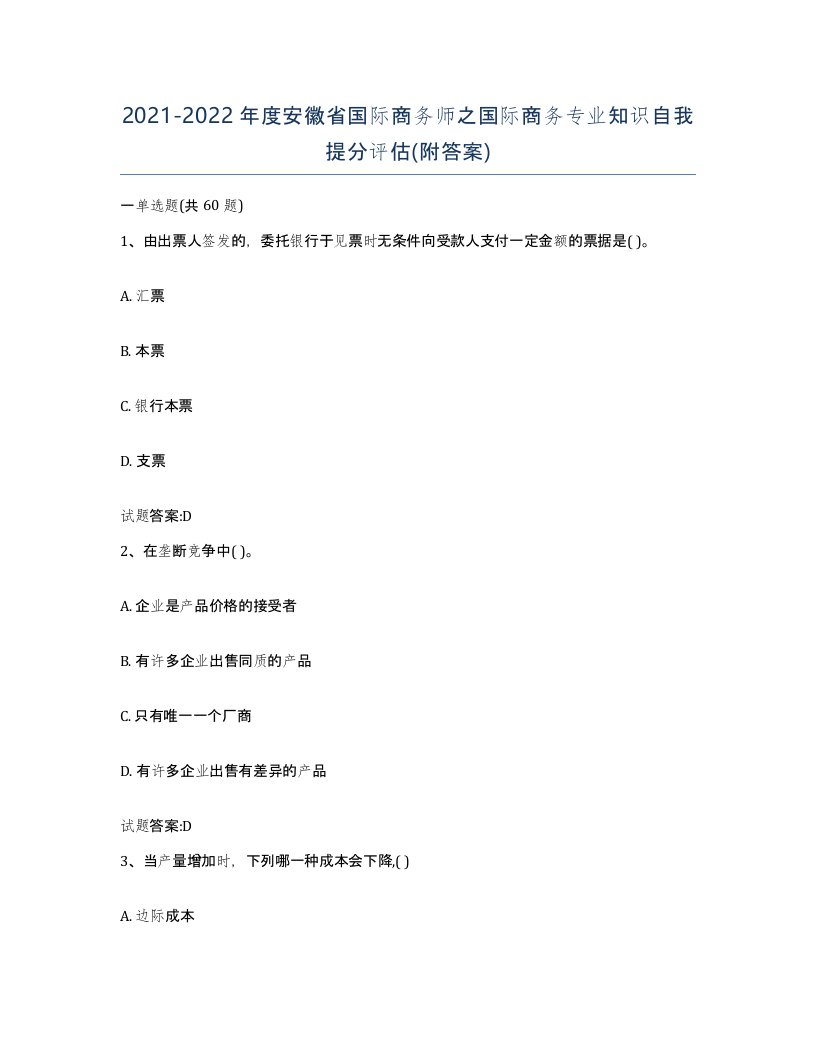 2021-2022年度安徽省国际商务师之国际商务专业知识自我提分评估附答案