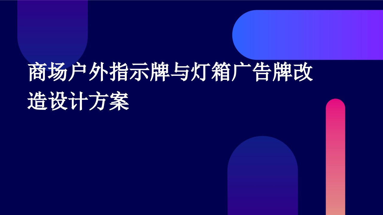 商场户外指示牌与灯箱广告牌改造设计方案