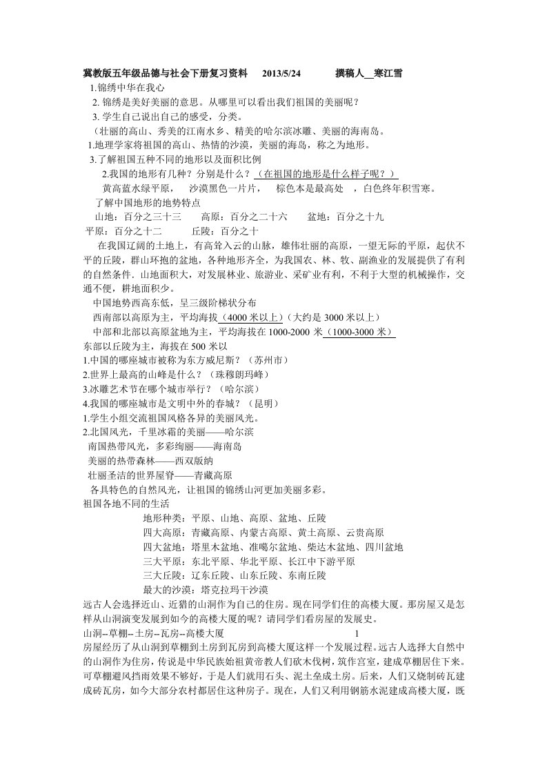 冀教版五年级品德与社会下册复习资料(11659)