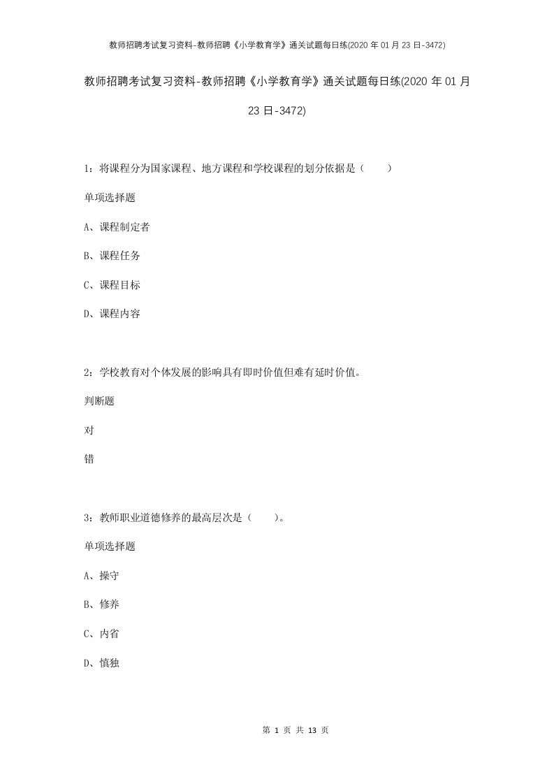 教师招聘考试复习资料-教师招聘小学教育学通关试题每日练2020年01月23日-3472