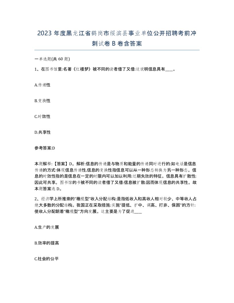 2023年度黑龙江省鹤岗市绥滨县事业单位公开招聘考前冲刺试卷B卷含答案