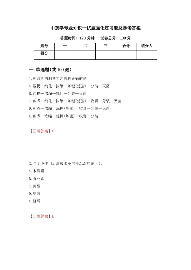 中药学专业知识一试题强化练习题及参考答案第51次