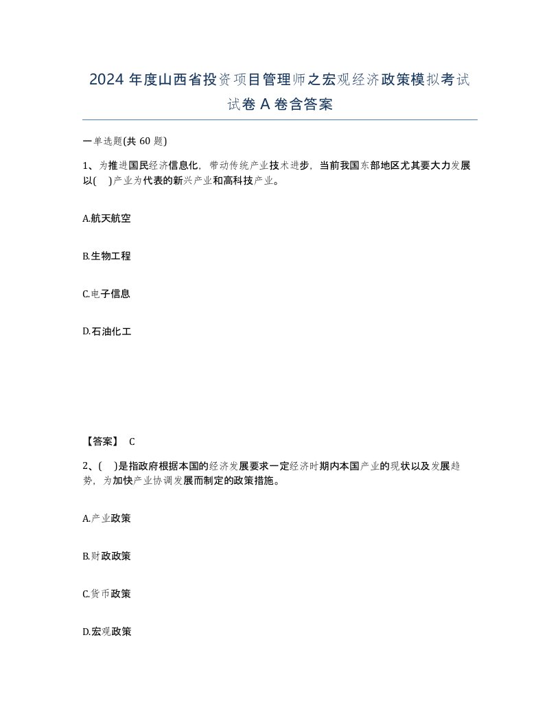 2024年度山西省投资项目管理师之宏观经济政策模拟考试试卷A卷含答案