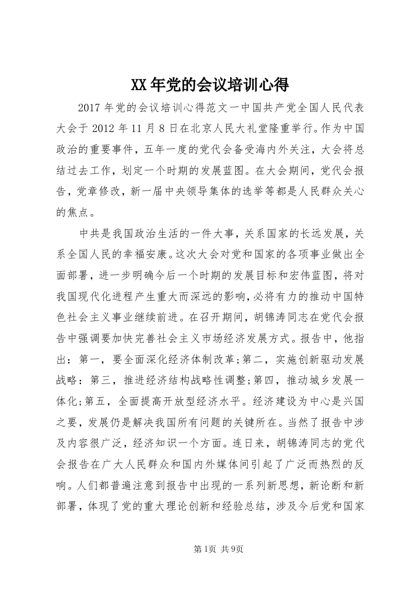 XX年党的会议培训心得