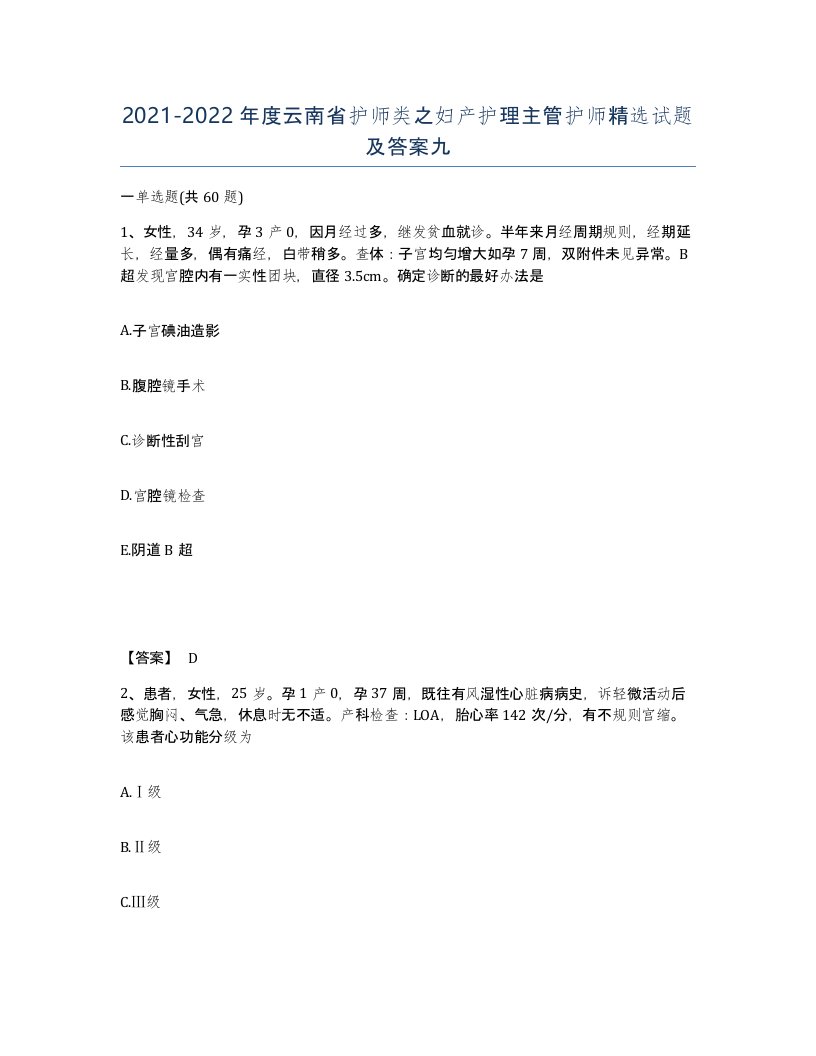 2021-2022年度云南省护师类之妇产护理主管护师试题及答案九