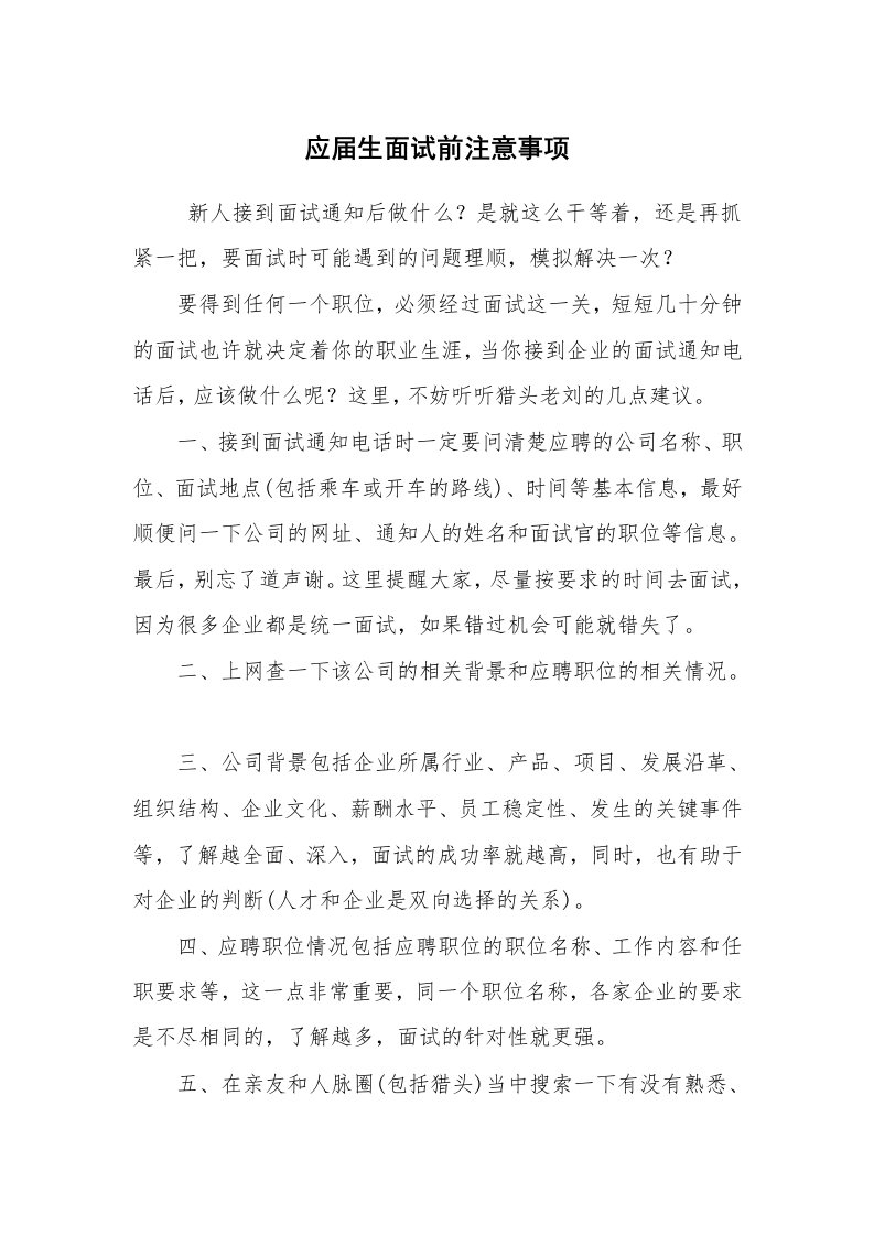 求职离职_面试技巧_应届生面试前注意事项