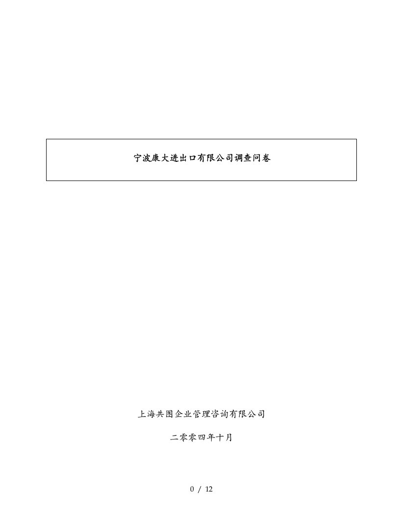 共图宁波康大—调查表3