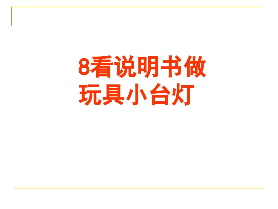 2017人教版语文六年级下册《看说明书做玩具小台灯》