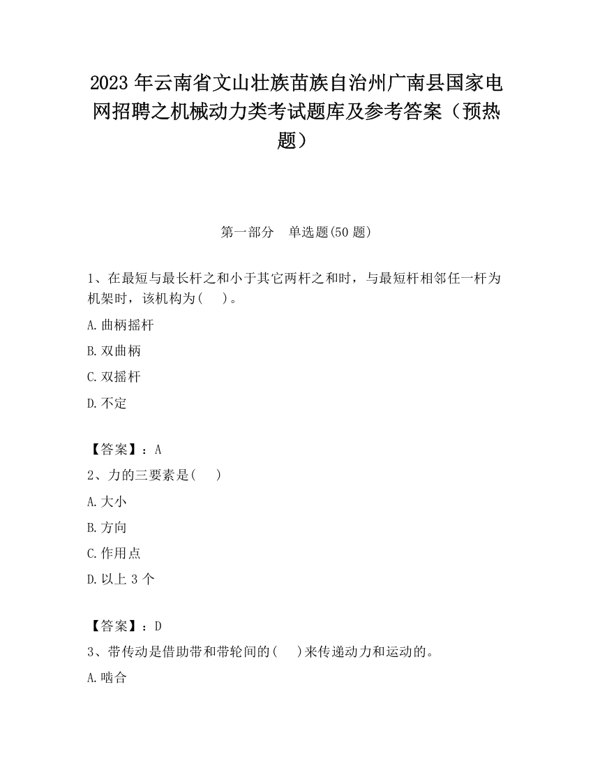 2023年云南省文山壮族苗族自治州广南县国家电网招聘之机械动力类考试题库及参考答案（预热题）