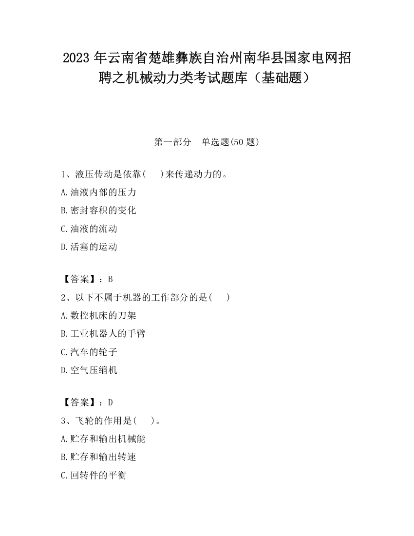 2023年云南省楚雄彝族自治州南华县国家电网招聘之机械动力类考试题库（基础题）