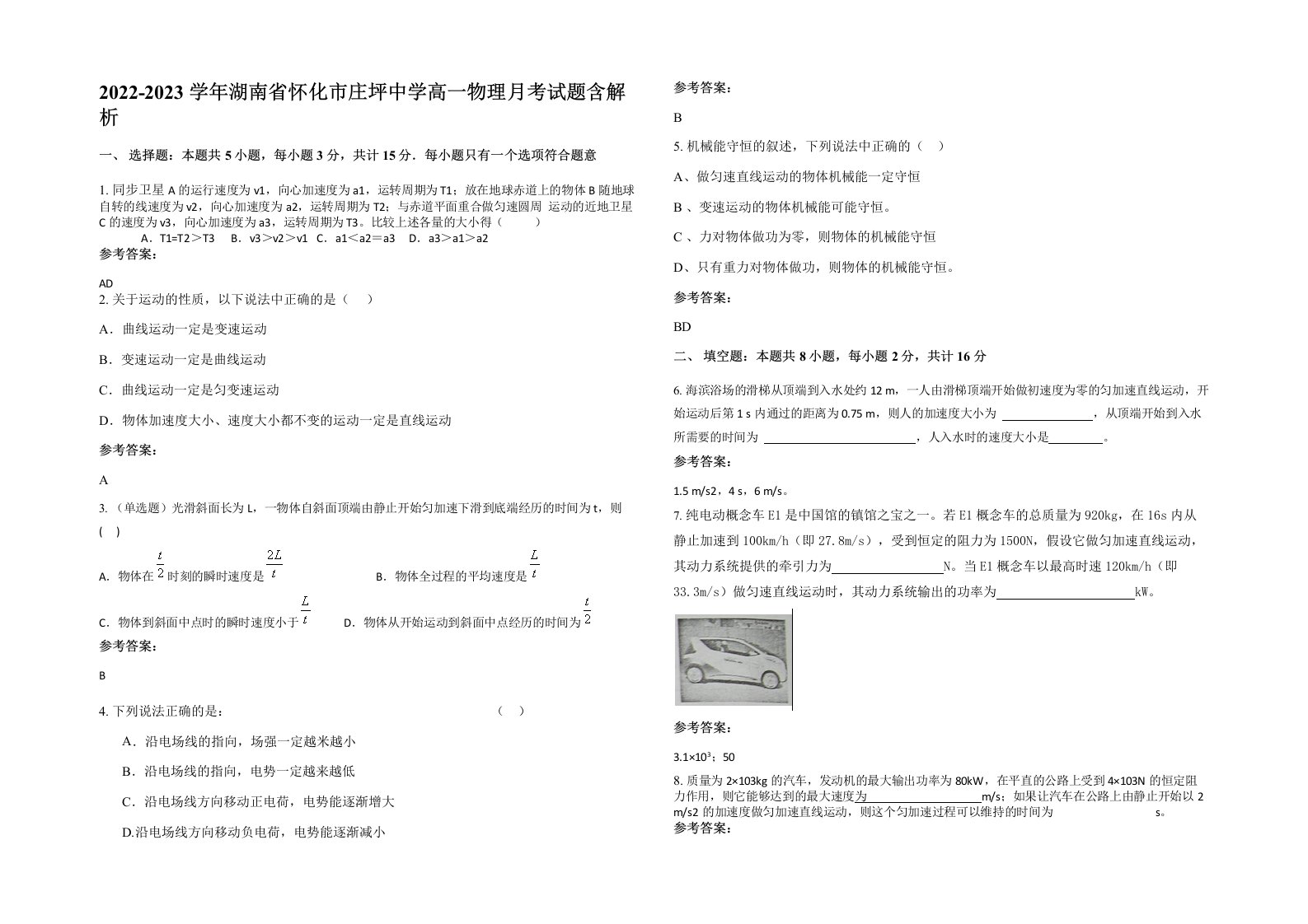 2022-2023学年湖南省怀化市庄坪中学高一物理月考试题含解析