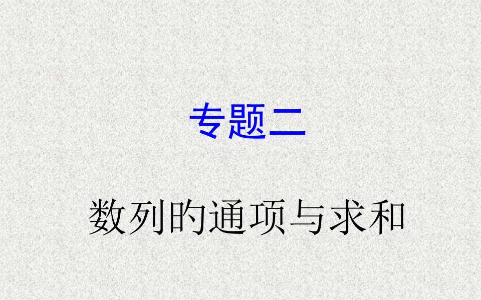 高考数学专题数列省公开课获奖课件市赛课比赛一等奖课件