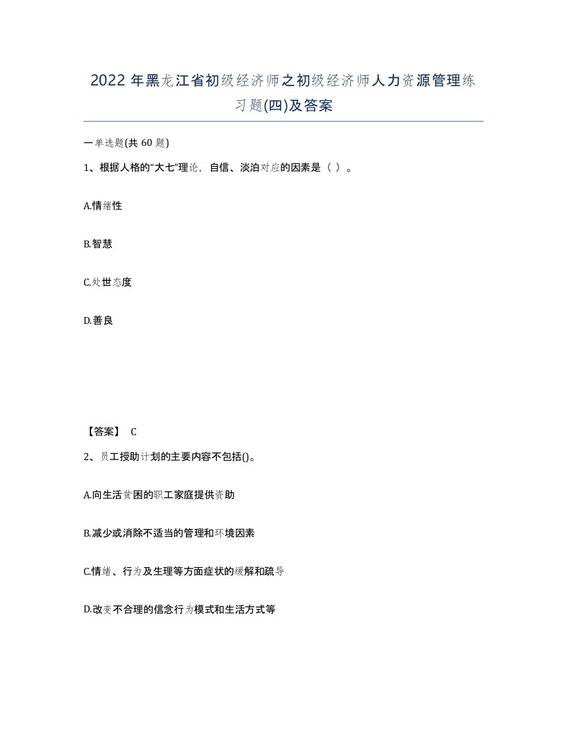 2022年黑龙江省初级经济师之初级经济师人力资源管理练习题四及答案