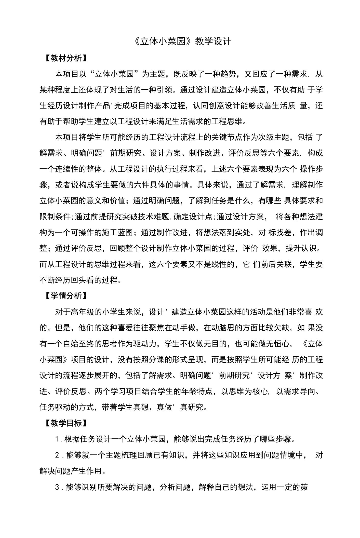 五年级科学下册STEM学习立体小菜园教案及反思