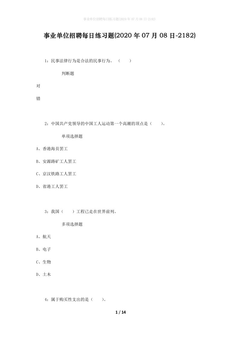 事业单位招聘每日练习题2020年07月08日-2182