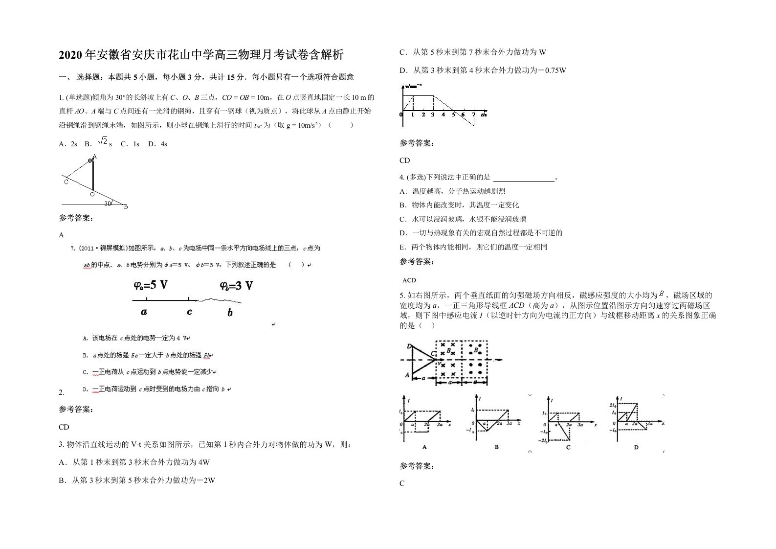 2020年安徽省安庆市花山中学高三物理月考试卷含解析