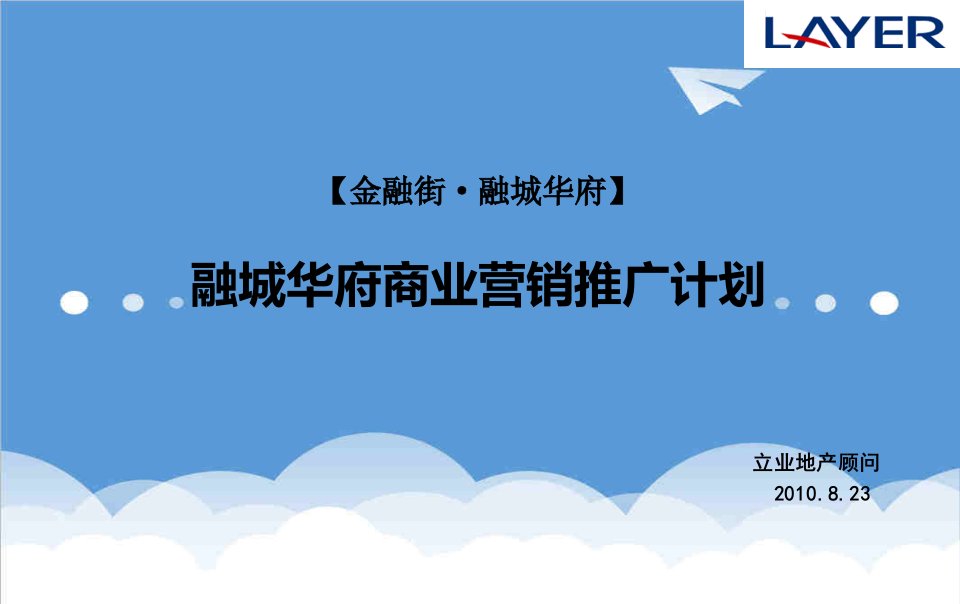 融城华府商业营销推广计划定