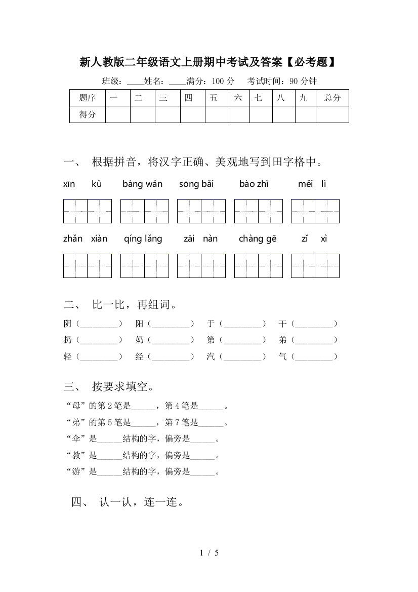 新人教版二年级语文上册期中考试及答案【必考题】