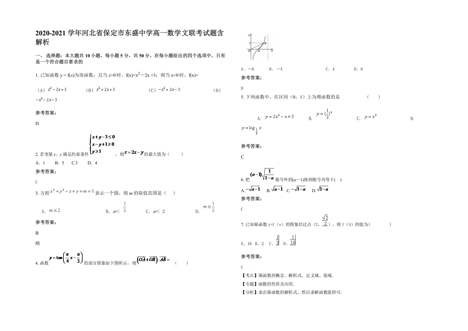 2020-2021学年河北省保定市东盛中学高一数学文联考试题含解析